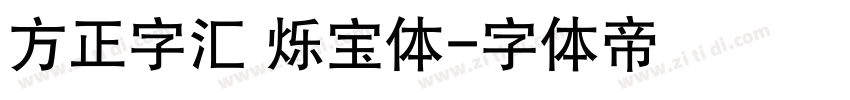 方正字汇 烁宝体字体转换